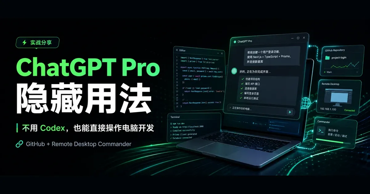 ChatGPT Pro 配合 GitHub 和 Remote Desktop Commander 远程操作电脑开发