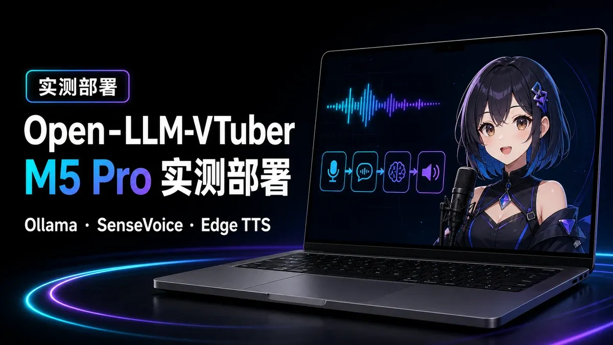 Open-LLM-VTuber 在 Apple Silicon M5 Pro 上的本地部署实测