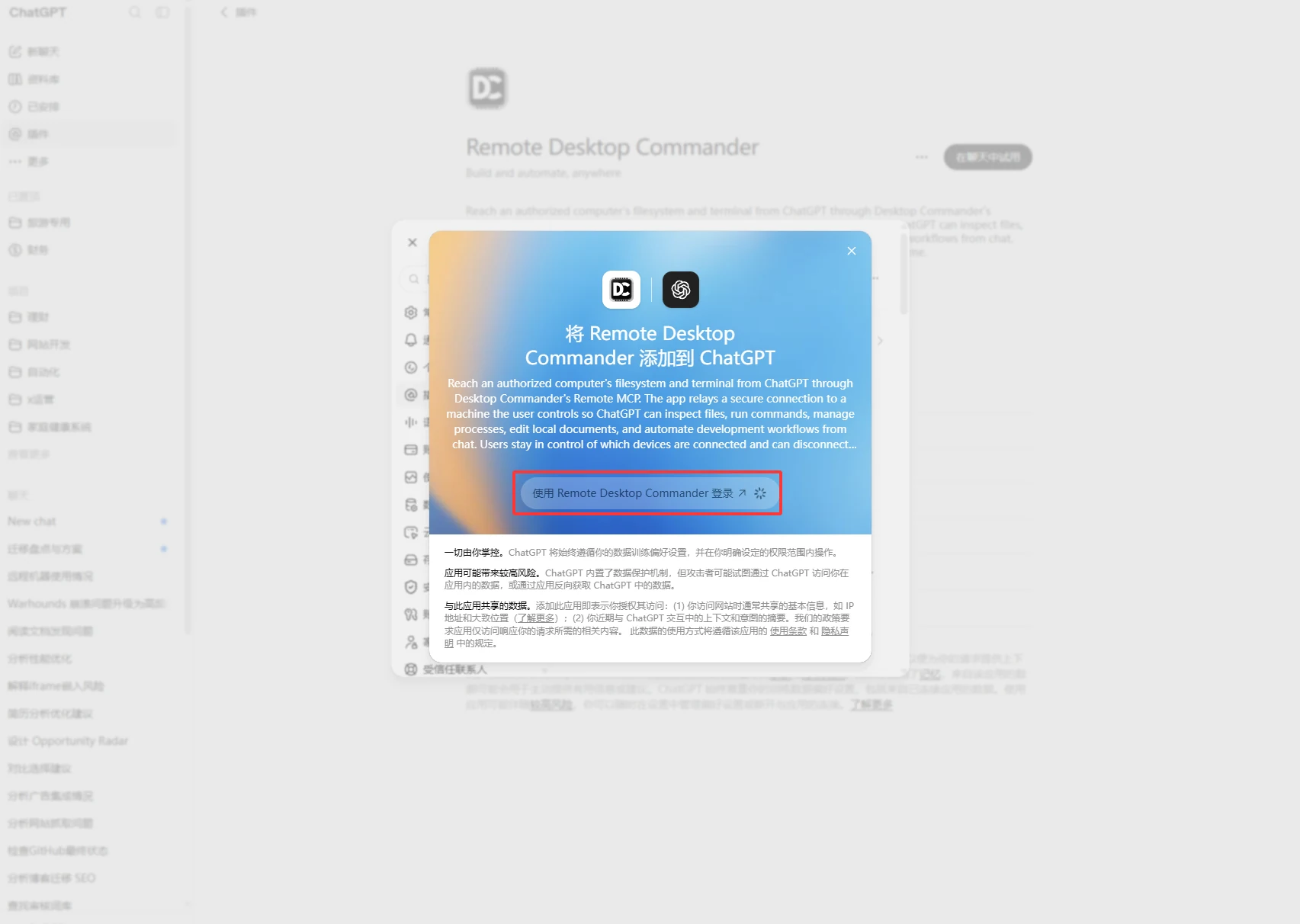 把 Remote Desktop Commander 添加到 ChatGPT