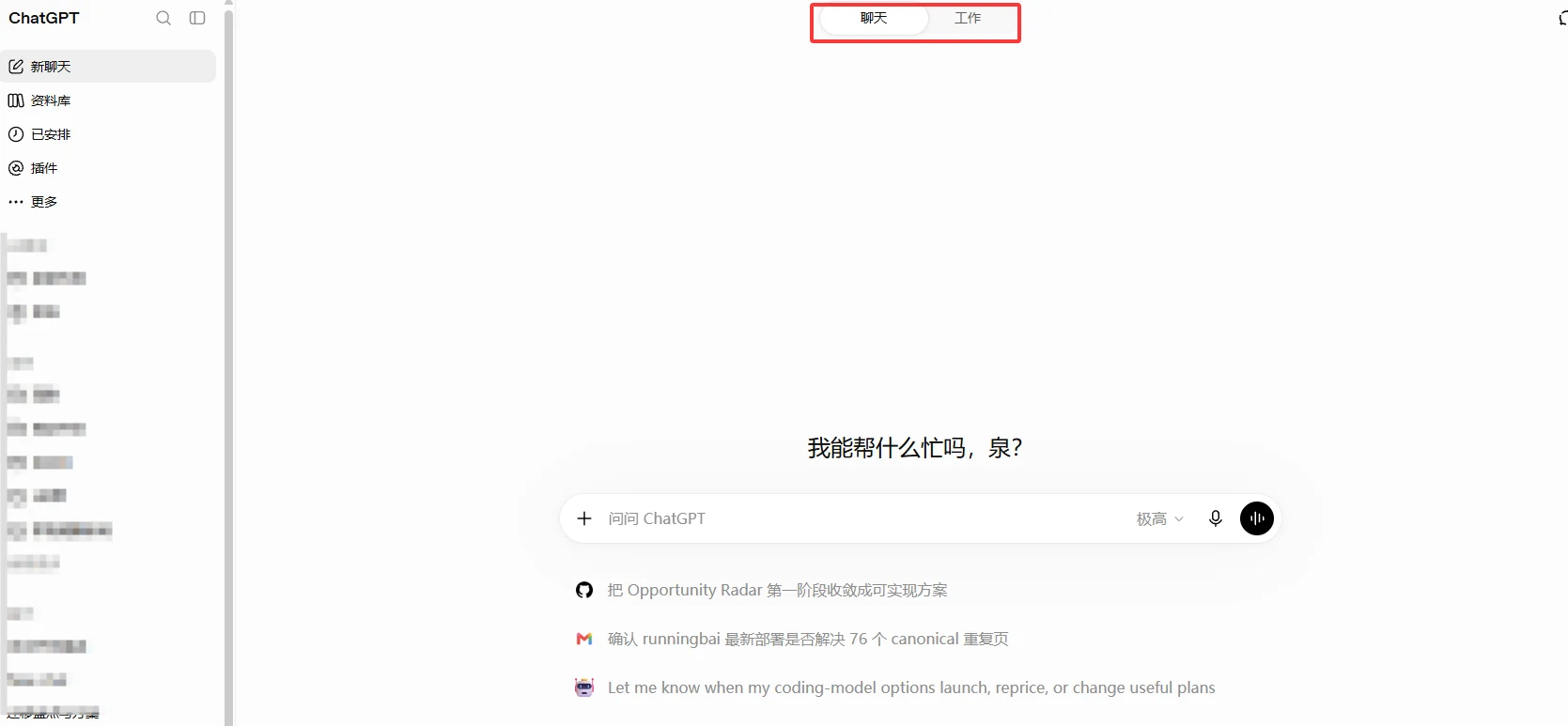 ChatGPT 顶部的聊天与工作模式切换入口